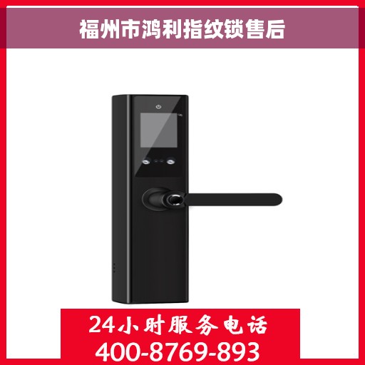 福州市鸿利指纹锁售后