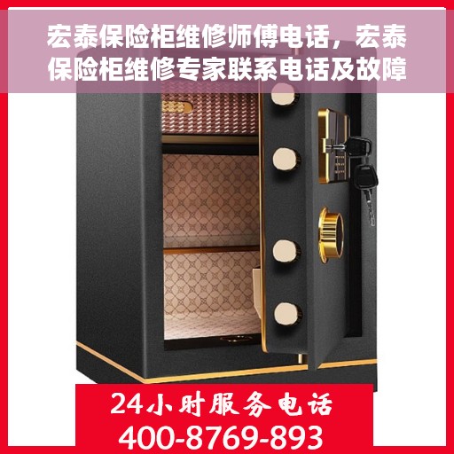 宏泰保险柜维修师傅电话，宏泰保险柜维修专家联系电话及故障处理指南