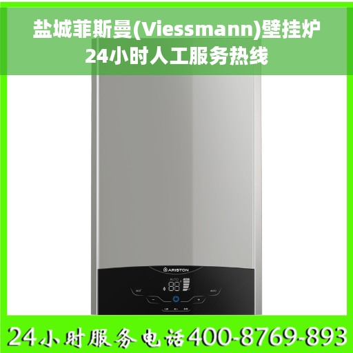 盐城菲斯曼(Viessmann)壁挂炉24小时人工服务热线