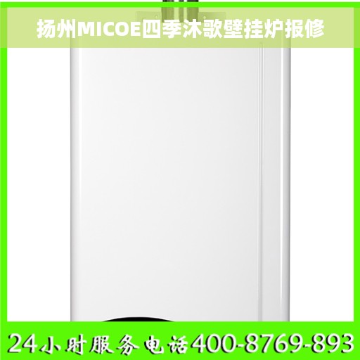 扬州MICOE四季沐歌壁挂炉报修