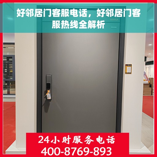 好邻居门客服电话，好邻居门客服热线全解析