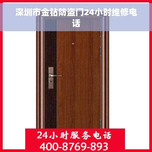 深圳市金钻防盗门24小时维修电话