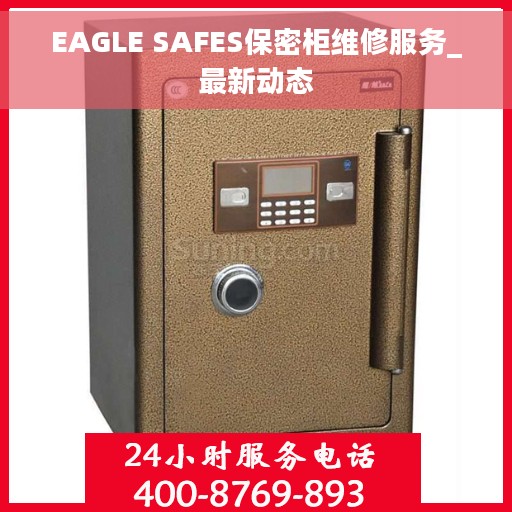 EAGLE SAFES保密柜维修服务_最新动态