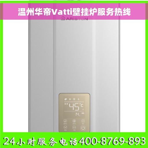 温州华帝Vatti壁挂炉服务热线