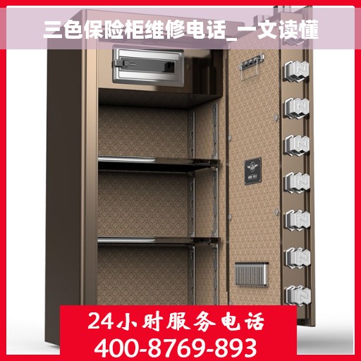 三色保险柜维修电话_一文读懂