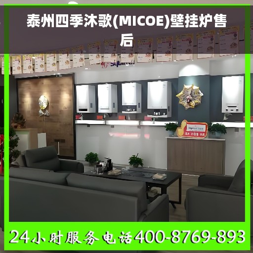 泰州四季沐歌(MICOE)壁挂炉售后 泰州四季沐歌(MICOE)壁挂炉售后