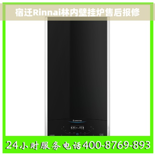 宿迁Rinnai林内壁挂炉售后报修