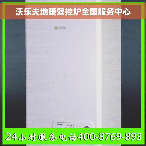 沃乐夫地暖壁挂炉全国服务中心