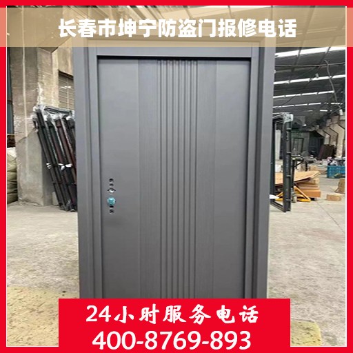 长春市坤宁防盗门报修电话