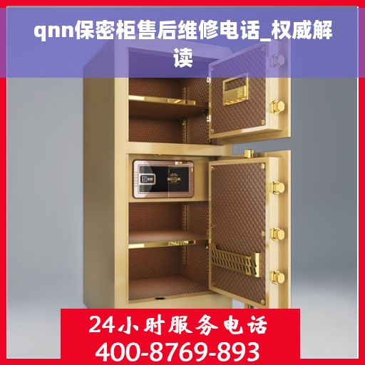 qnn保密柜售后维修电话_权威解读