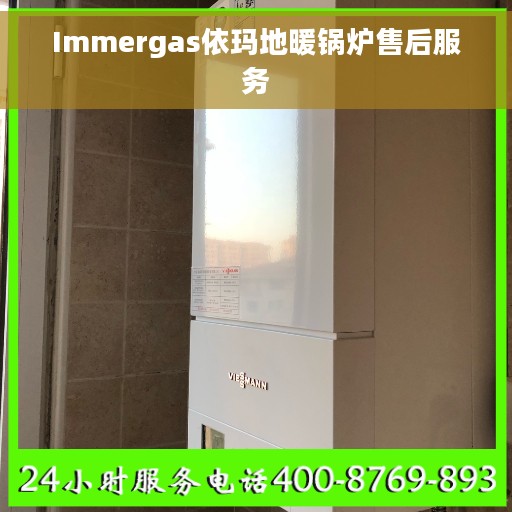 Immergas依玛地暖锅炉售后服务