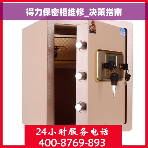 得力保密柜维修_决策指南 得力保密柜维修_决策指南