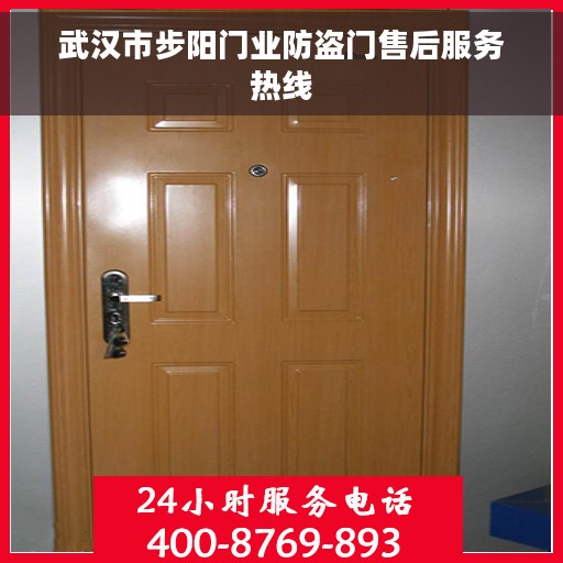武汉市步阳门业防盗门售后服务热线