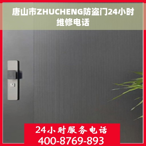 唐山市ZHUCHENG防盗门24小时维修电话
