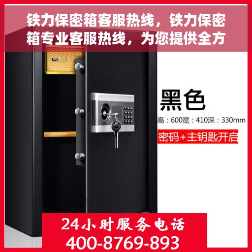 铁力保密箱客服热线，铁力保密箱专业客服热线，为您提供全方位服务支持！