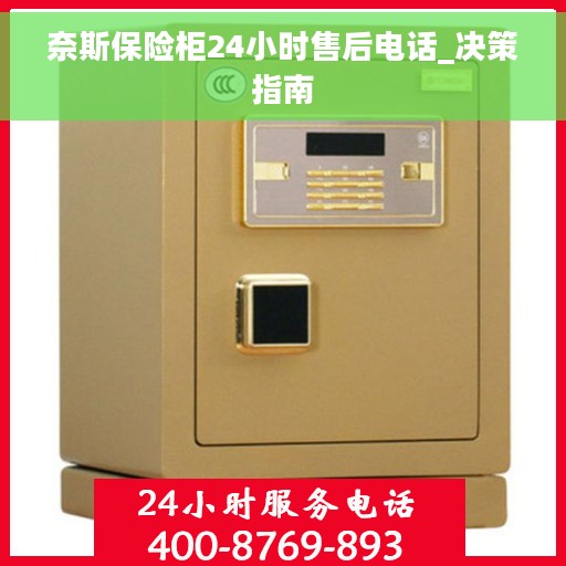 奈斯保险柜24小时售后电话_决策指南