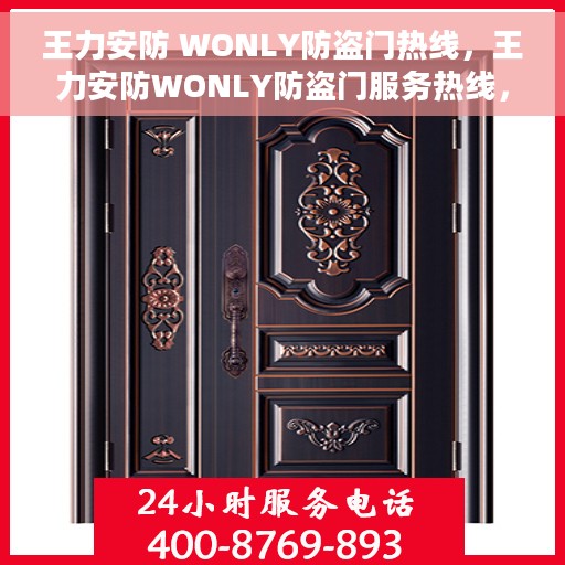 王力安防 WONLY防盗门热线，王力安防WONLY防盗门服务热线，专业守护您的安全之门