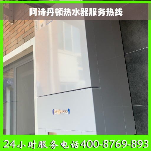 阿诗丹顿热水器服务热线