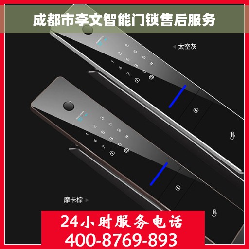 成都市李文智能门锁售后服务