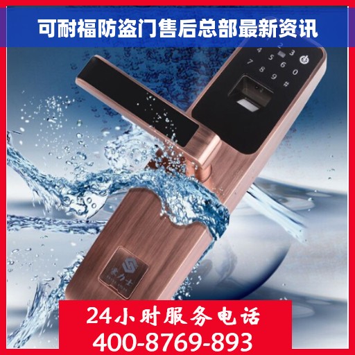 可耐福防盗门售后总部最新资讯