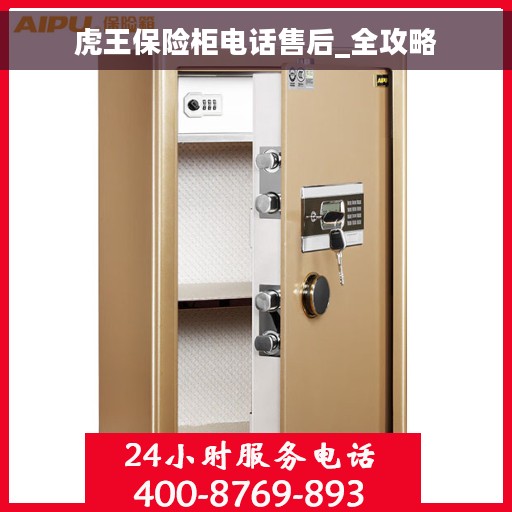 虎王保险柜电话售后_全攻略