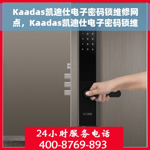 Kaadas凯迪仕电子密码锁维修网点，Kaadas凯迪仕电子密码锁维修服务网点全面解析