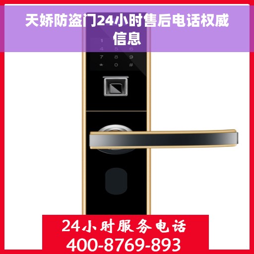 天娇防盗门24小时售后电话权威信息