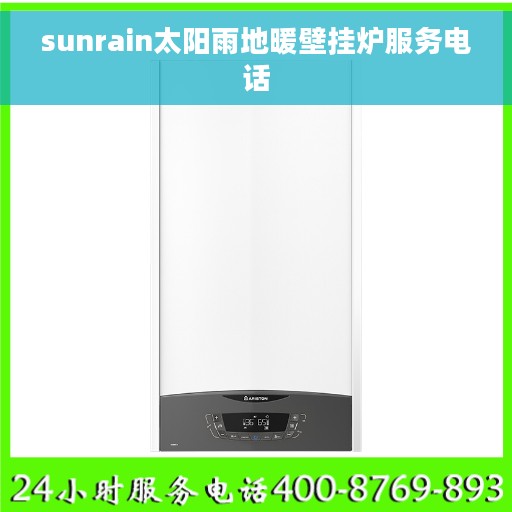sunrain太阳雨地暖壁挂炉服务电话