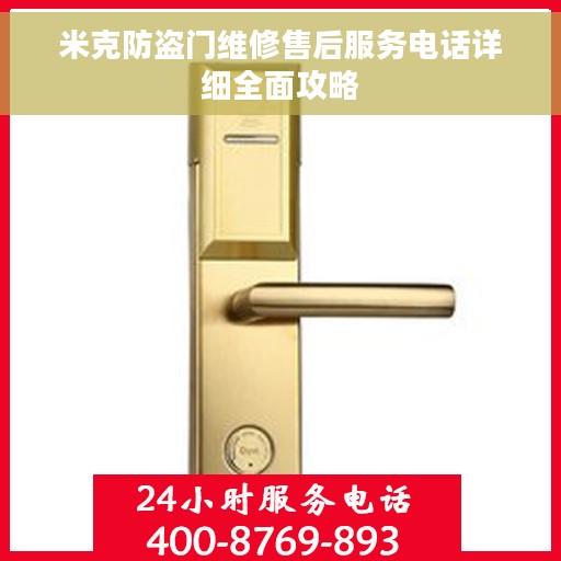 米克防盗门维修售后服务电话详细全面攻略