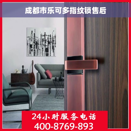 成都市乐可多指纹锁售后