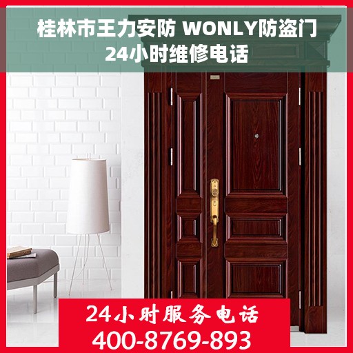 桂林市王力安防 WONLY防盗门24小时维修电话