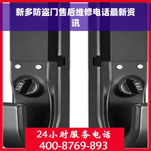 新多防盗门售后维修电话最新资讯