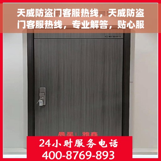 天威防盗门客服热线，天威防盗门客服热线，专业解答，贴心服务