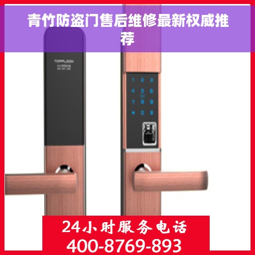 青竹防盗门售后维修最新权威推荐