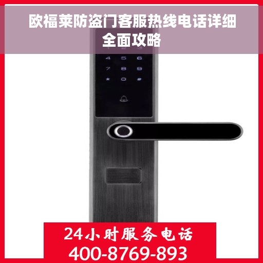 欧福莱防盗门客服热线电话详细全面攻略