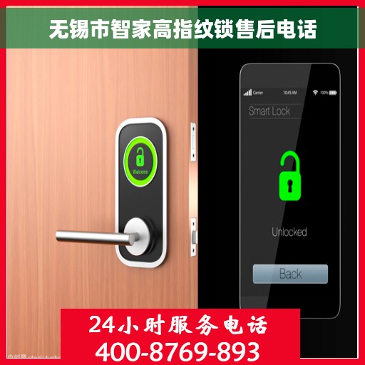 无锡市智家高指纹锁售后电话