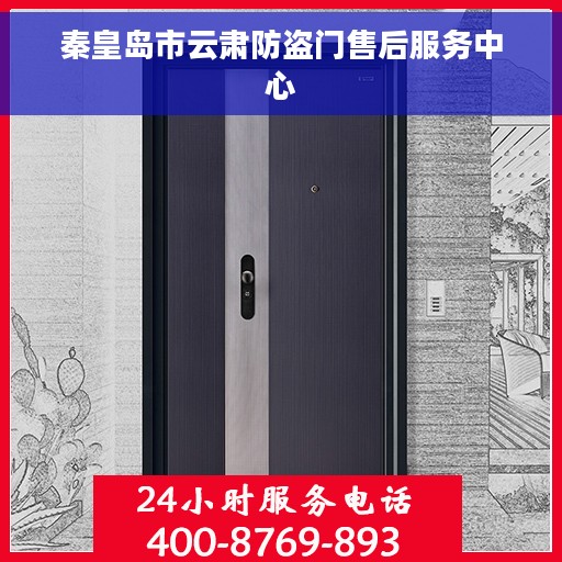 秦皇岛市云肃防盗门售后服务中心