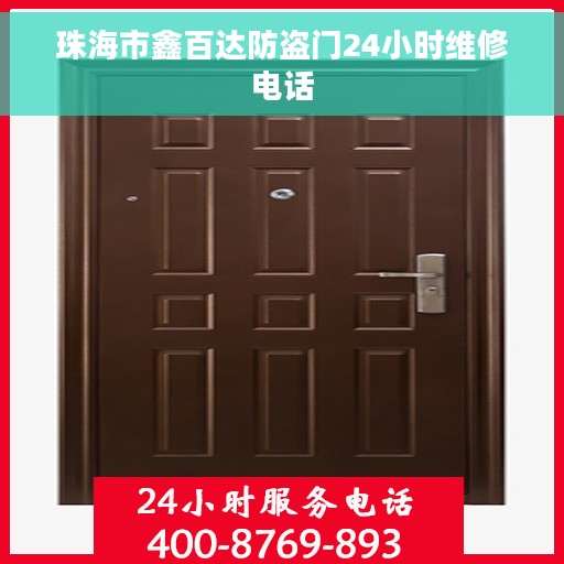 珠海市鑫百达防盗门24小时维修电话