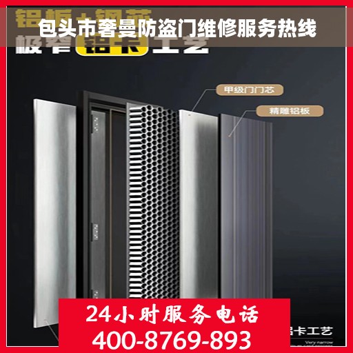 包头市奢曼防盗门维修服务热线