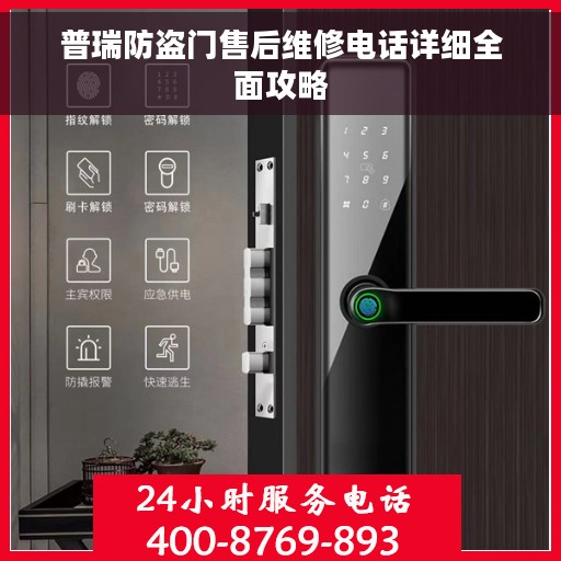 普瑞防盗门售后维修电话详细全面攻略