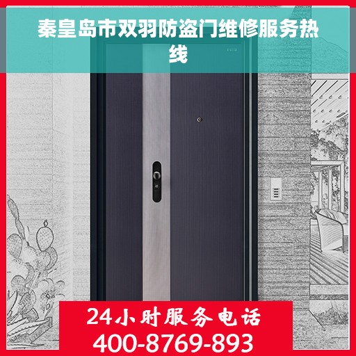 秦皇岛市双羽防盗门维修服务热线