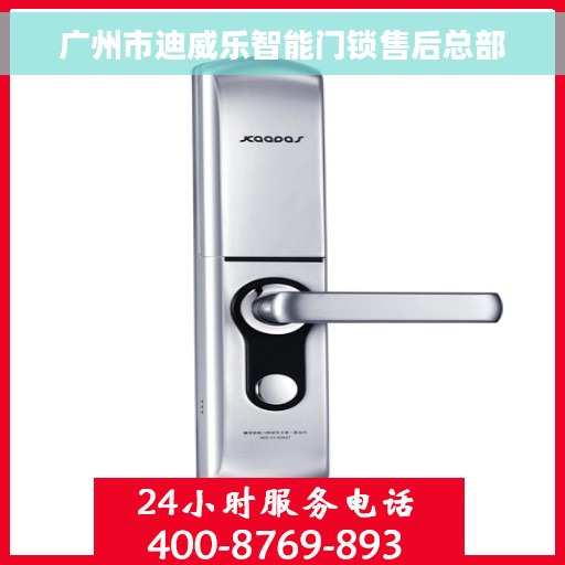广州市迪威乐智能门锁售后总部