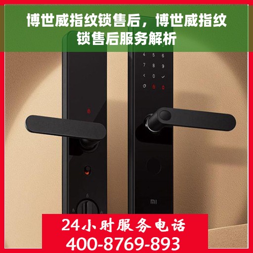 博世威指纹锁售后，博世威指纹锁售后服务解析