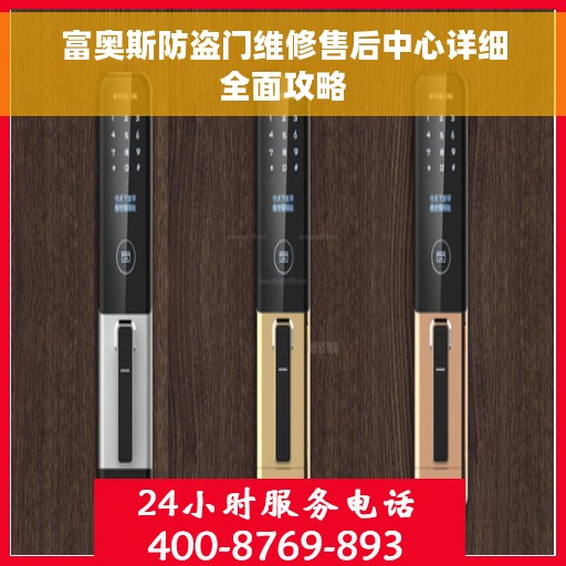 富奥斯防盗门维修售后中心详细全面攻略