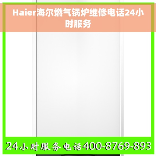 Haier海尔燃气锅炉维修电话24小时服务