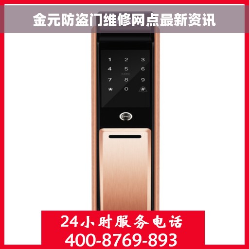 金元防盗门维修网点最新资讯