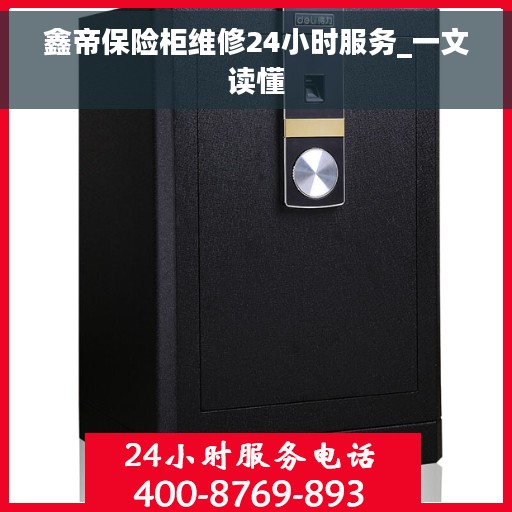 鑫帝保险柜维修24小时服务_一文读懂