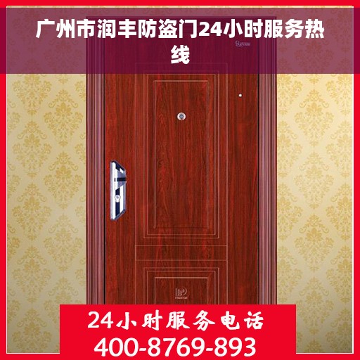 广州市润丰防盗门24小时服务热线