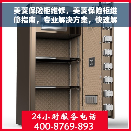 美菱保险柜维修，美菱保险柜维修指南，专业解决方案，快速解决问题