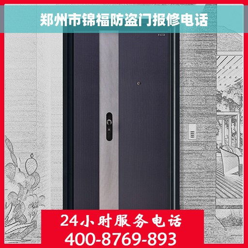 郑州市锦福防盗门报修电话